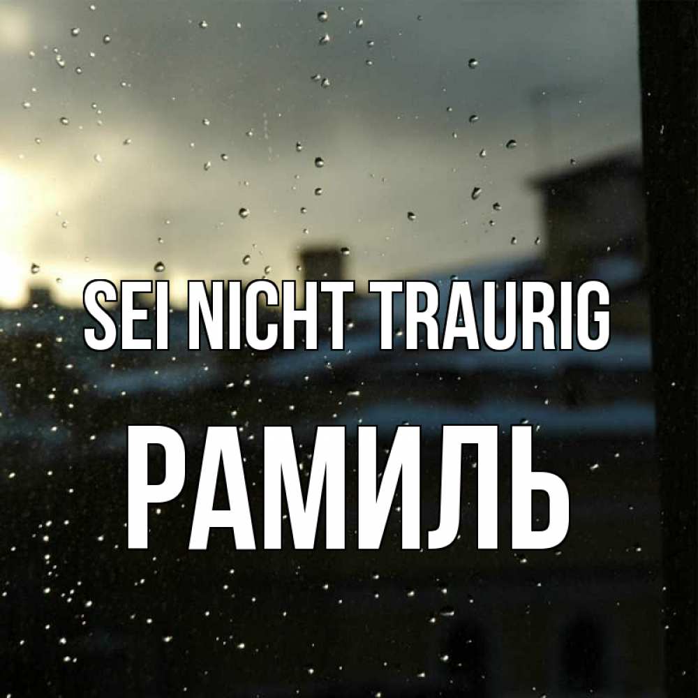 Открытка на каждый день с именем, Рамиль Sei nicht traurig вид на крыши Прикольная открытка с пожеланием онлайн скачать бесплатно 