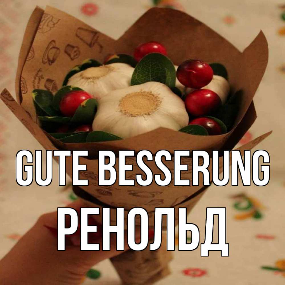 Открытка на каждый день с именем, Ренольд Gute Besserung букет из фитонцидов и витамина c Прикольная открытка с пожеланием онлайн скачать бесплатно 
