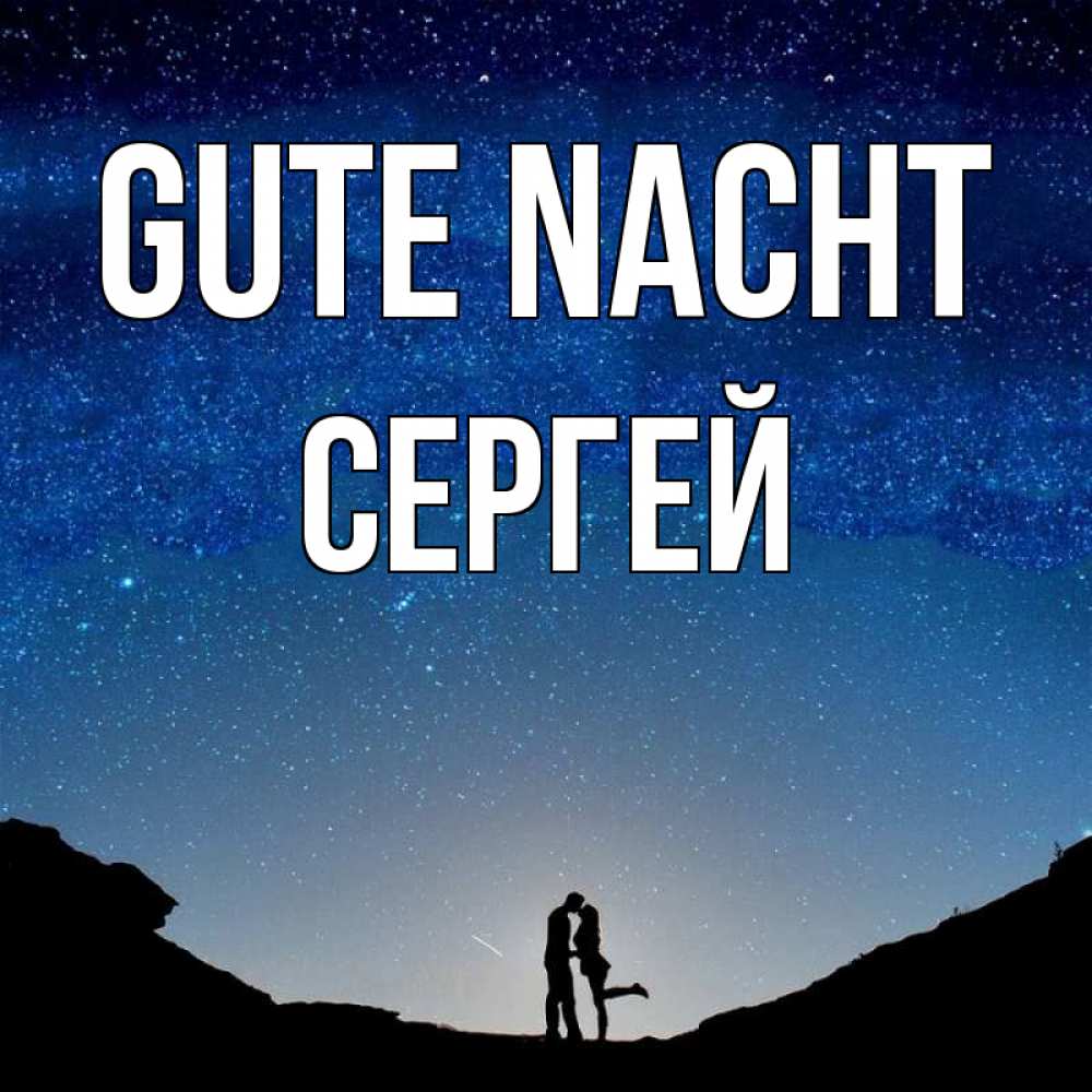 Открытка на каждый день с именем, Сергей Gute Nacht звездное небо и люди Прикольная открытка с пожеланием онлайн скачать бесплатно 