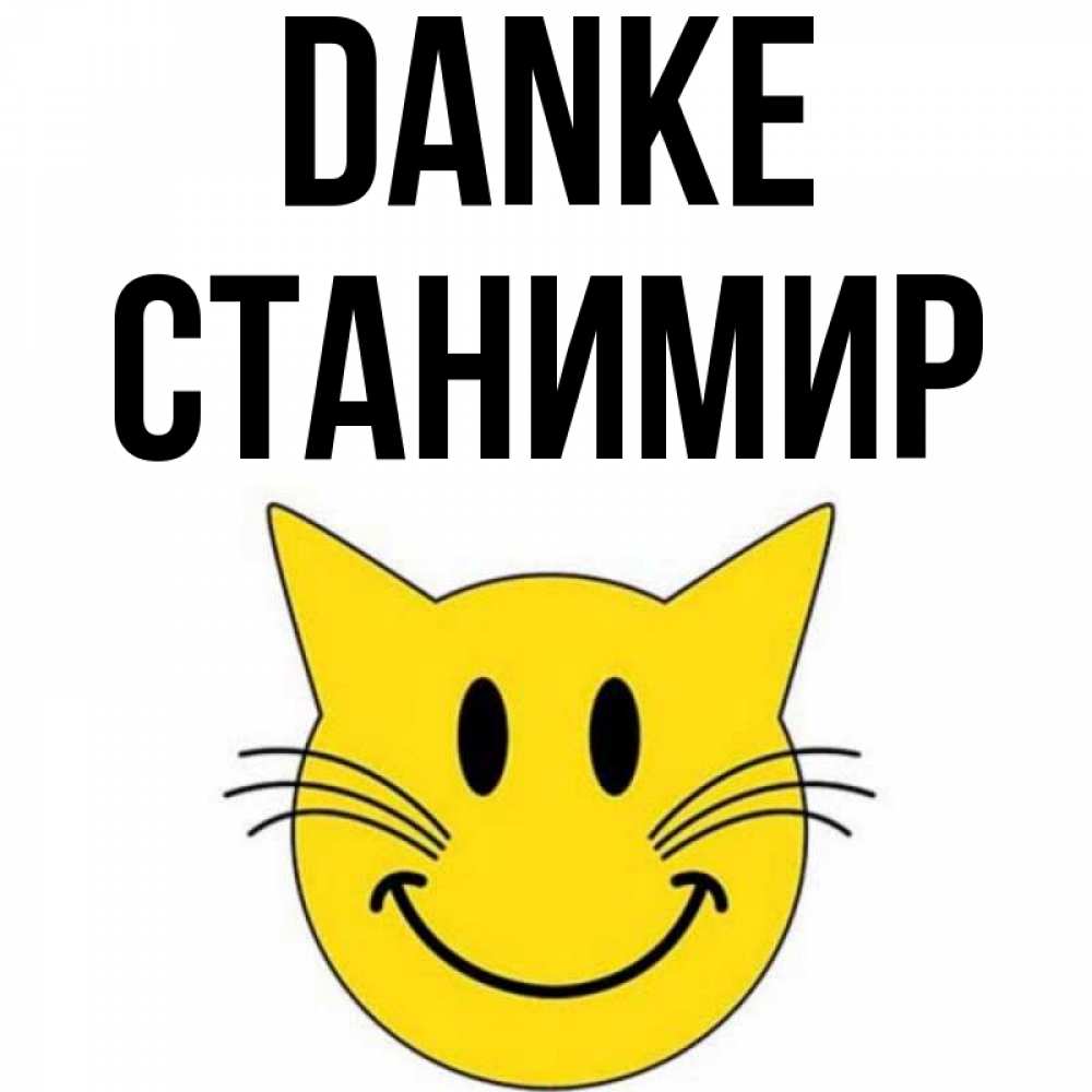 Открытка на каждый день с именем, Станимир Danke улыбающийся смайл кот Прикольная открытка с пожеланием онлайн скачать бесплатно 