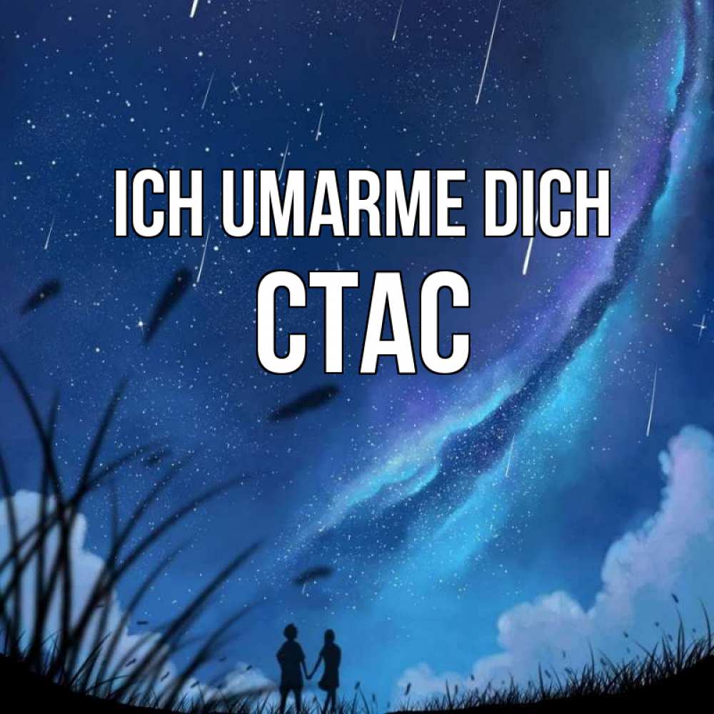 Открытка на каждый день с именем, Стас Ich umarme dich камыши Прикольная открытка с пожеланием онлайн скачать бесплатно 