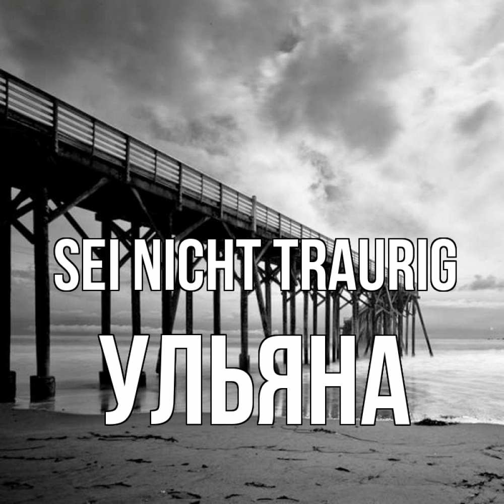 Открытка на каждый день с именем, Ульяна Sei nicht traurig вода и пляж под мостом Прикольная открытка с пожеланием онлайн скачать бесплатно 