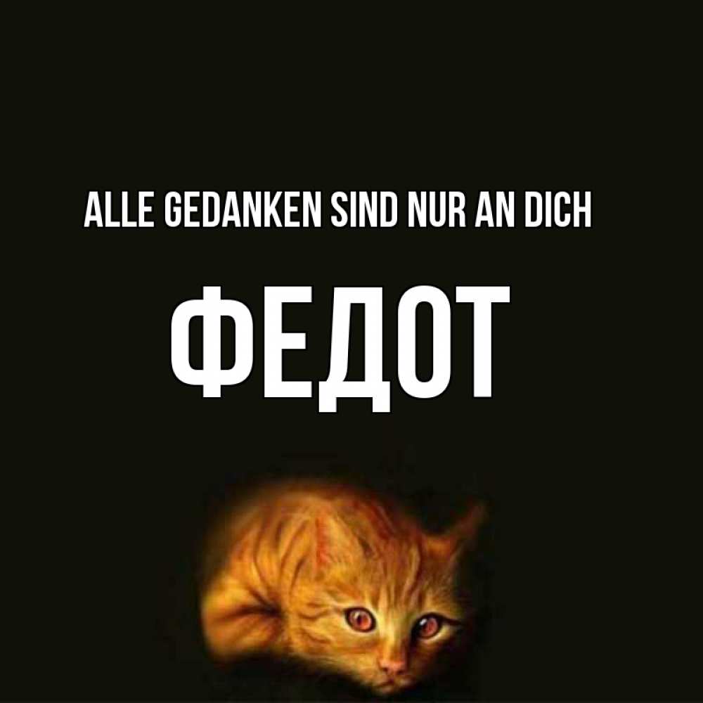 Открытка на каждый день с именем, Федот Alle Gedanken sind nur an dich рыжий Прикольная открытка с пожеланием онлайн скачать бесплатно 