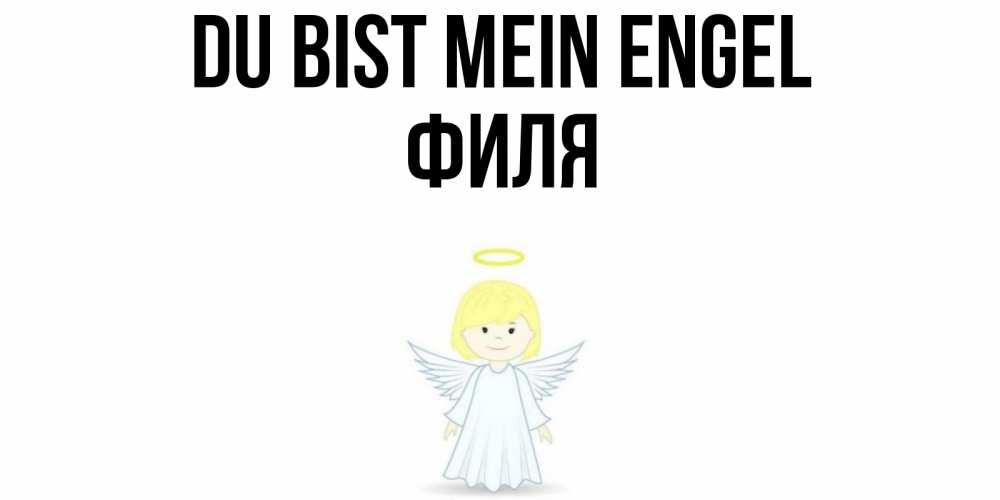 Открытка на каждый день с именем, Филя Du bist mein Engel ангел Прикольная открытка с пожеланием онлайн скачать бесплатно 