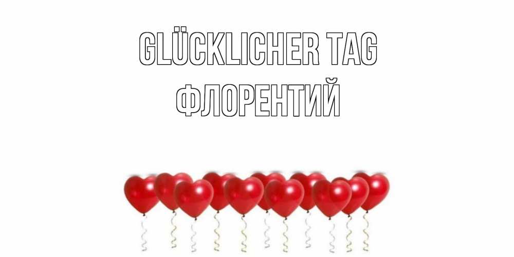 Открытка на каждый день с именем, Флорентий Glücklicher Tag пожелание прекрасного дня Прикольная открытка с пожеланием онлайн скачать бесплатно 