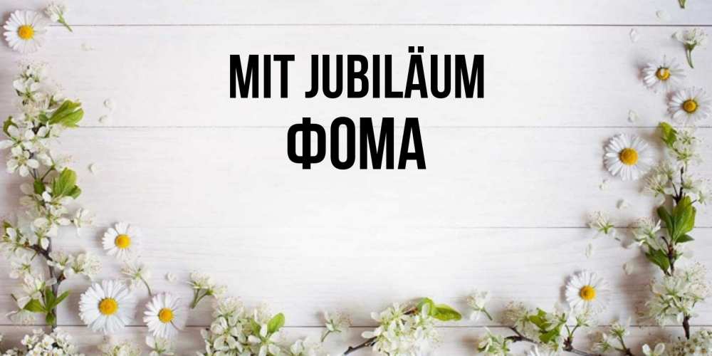 Открытка на каждый день с именем, Фома Mit Jubiläum Воздушные шары Прикольная открытка с пожеланием онлайн скачать бесплатно 