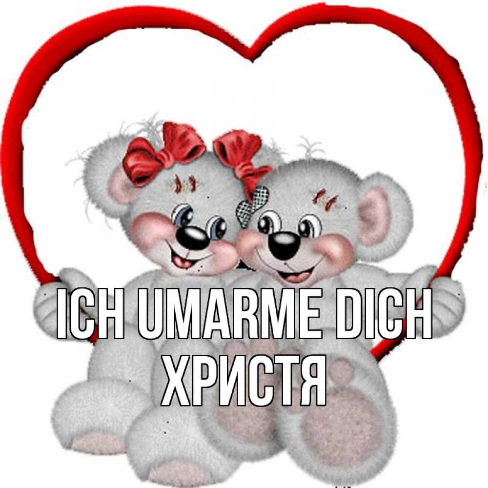 Открытка на каждый день с именем, Христя Ich umarme dich плюшевые мишки на качелях Прикольная открытка с пожеланием онлайн скачать бесплатно 