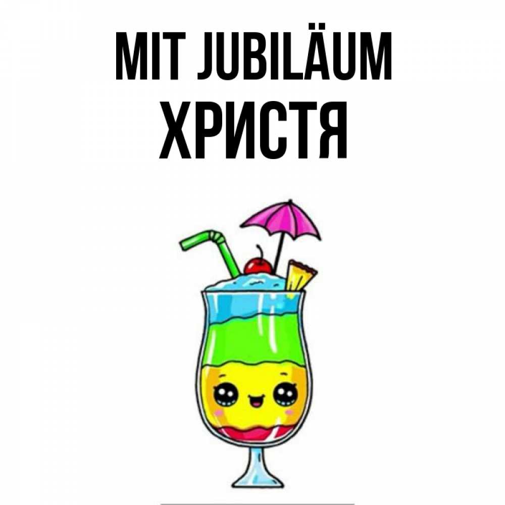 Открытка на каждый день с именем, Христя Mit Jubiläum с зонтиком Прикольная открытка с пожеланием онлайн скачать бесплатно 
