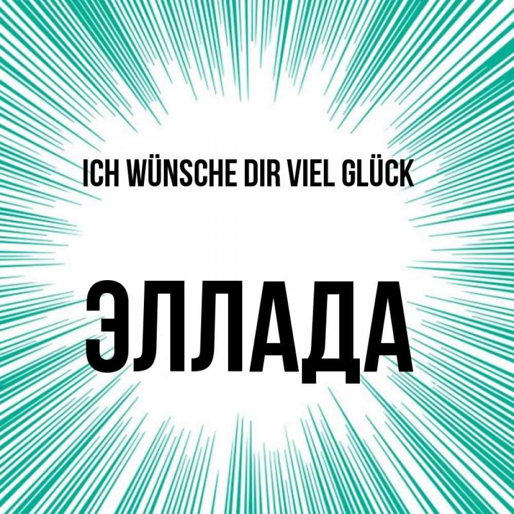 Открытка на каждый день с именем, Эллада Ich wünsche dir viel Glück на удачу Прикольная открытка с пожеланием онлайн скачать бесплатно 