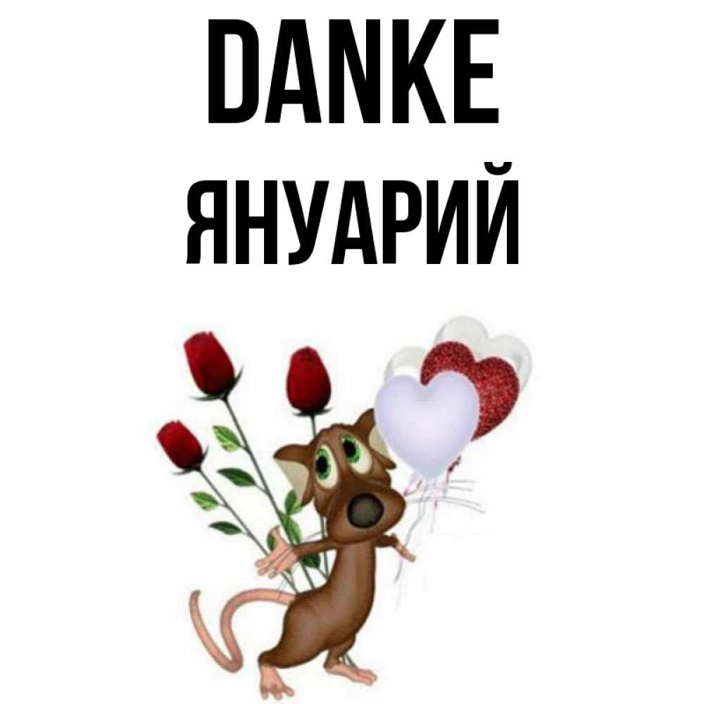Открытка на каждый день с именем, Януарий Danke песик с шариками в форме сердец Прикольная открытка с пожеланием онлайн скачать бесплатно 