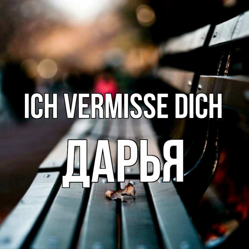 Открытка на каждый день с именем, Дарья Ich vermisse dich приходи скорее Прикольная открытка с пожеланием онлайн скачать бесплатно 