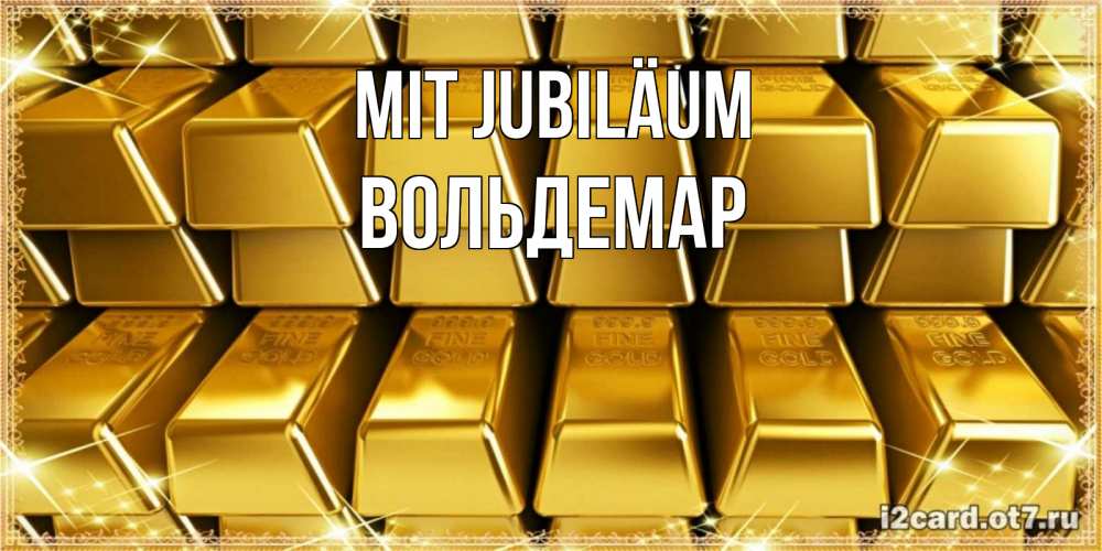 Открытка на каждый день с именем, Вольдемар Mit Jubiläum открытки с пожеланиями финансовой стабильности Прикольная открытка с пожеланием онлайн скачать бесплатно 