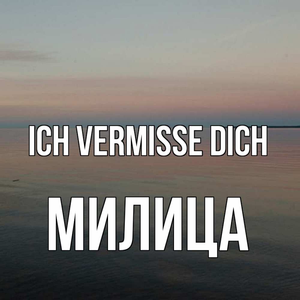 Открытка на каждый день с именем, Милица Ich vermisse dich пусто Прикольная открытка с пожеланием онлайн скачать бесплатно 