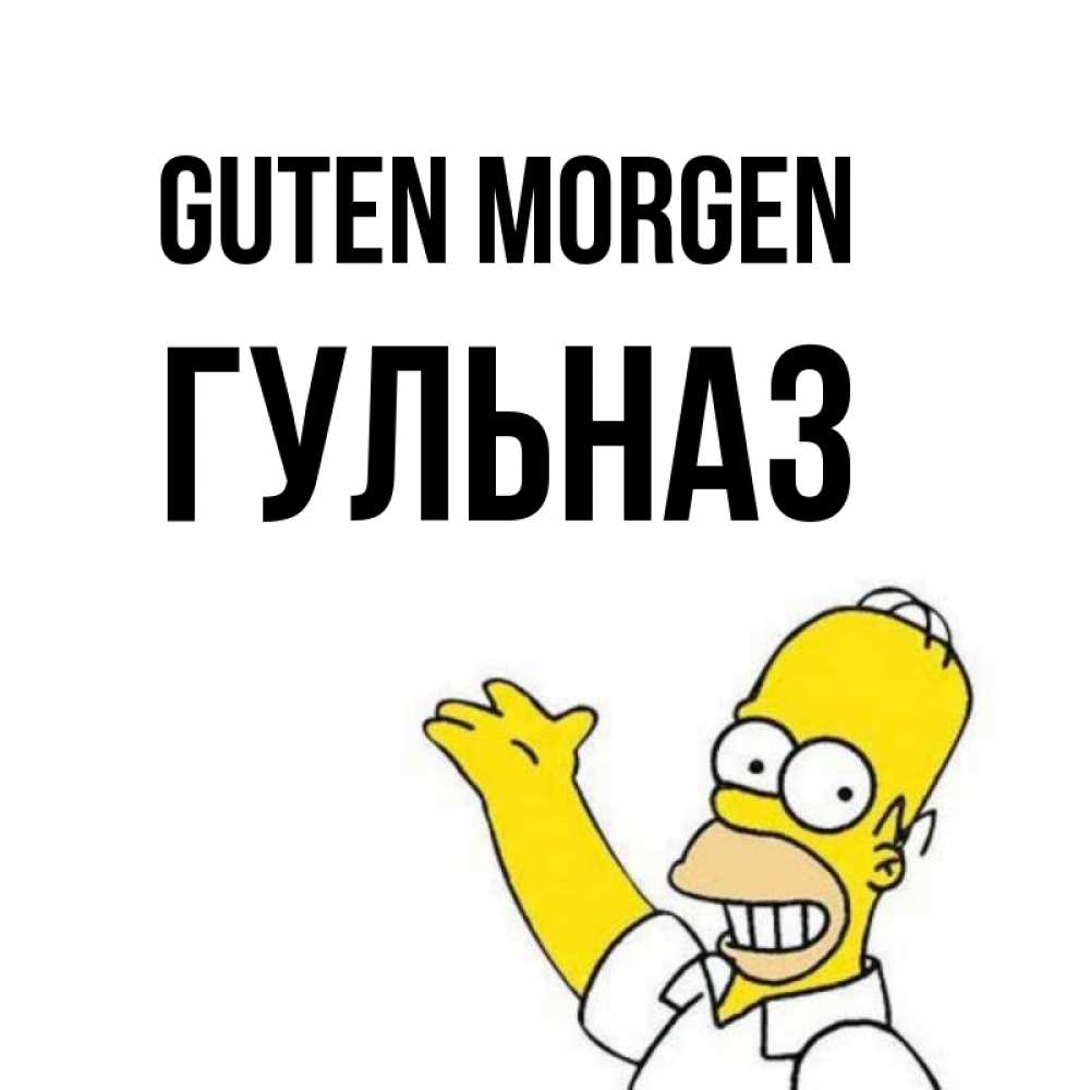 Открытка на каждый день с именем, Гульназ Guten Morgen открытки с пожеланиями Прикольная открытка с пожеланием онлайн скачать бесплатно 