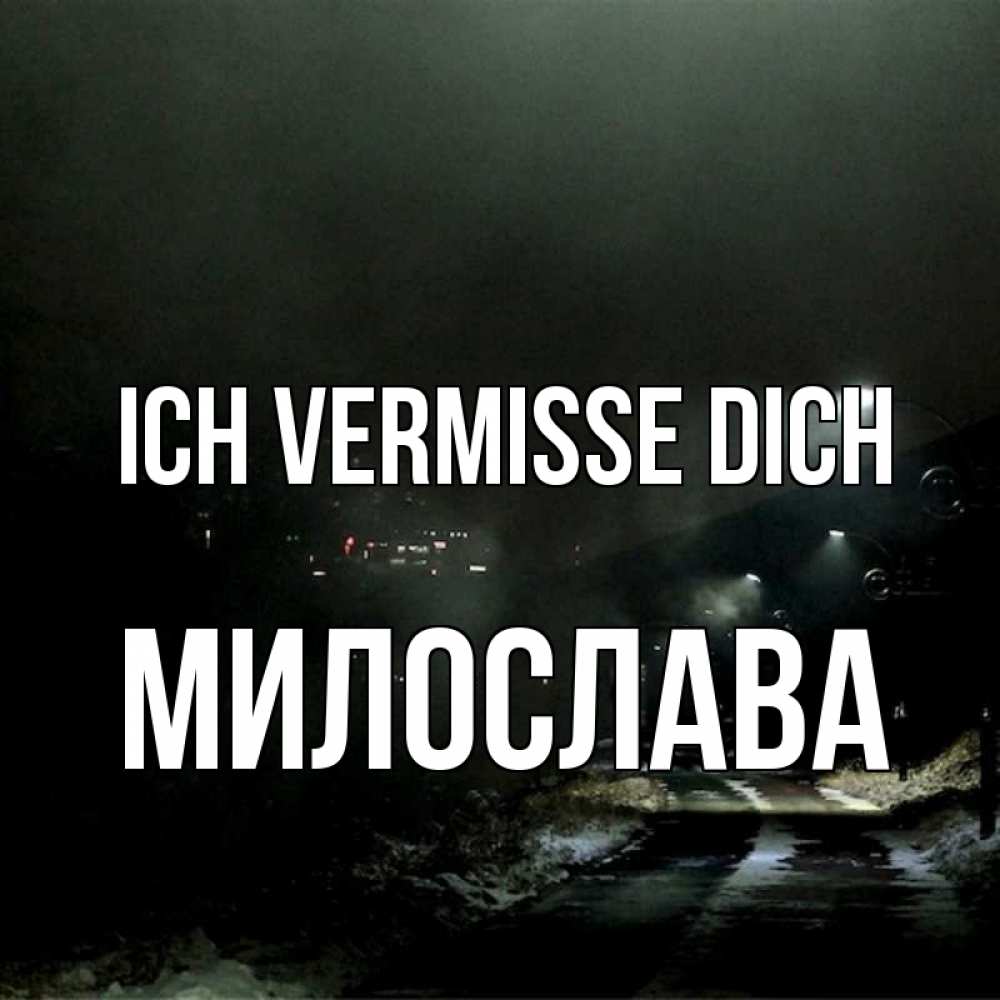 Открытка на каждый день с именем, Милослава Ich vermisse dich окраина города Прикольная открытка с пожеланием онлайн скачать бесплатно 
