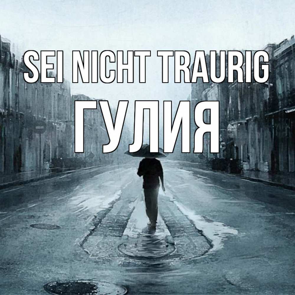 Открытка на каждый день с именем, Гулия Sei nicht traurig опустевшая улица Прикольная открытка с пожеланием онлайн скачать бесплатно 