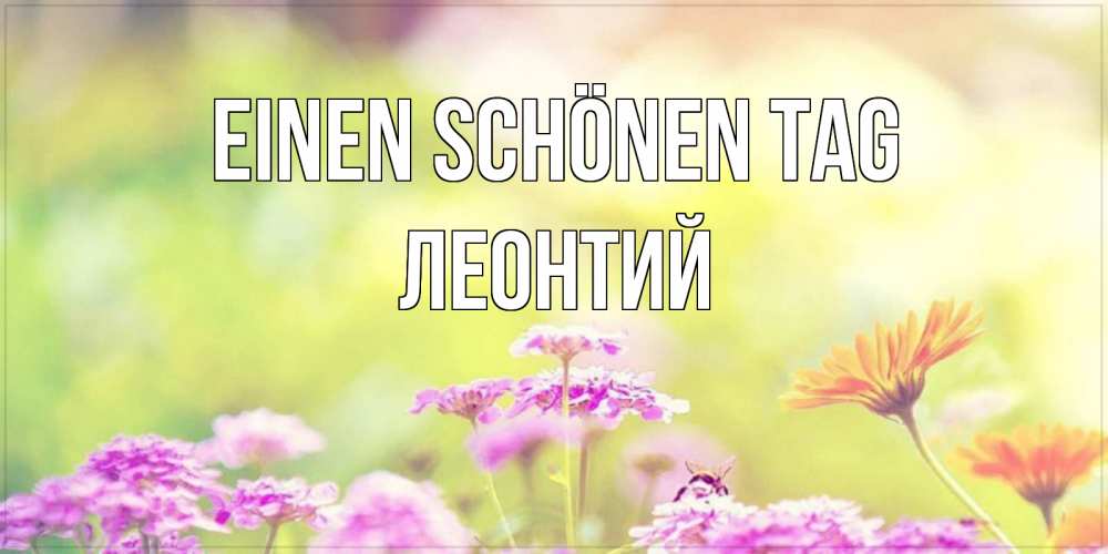 Картинка Einen schönen Tag, Леонтий