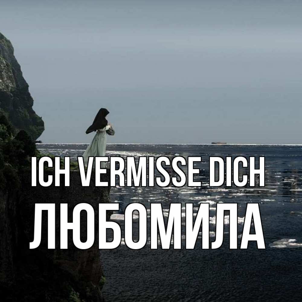 Открытка на каждый день с именем, Любомила Ich vermisse dich жду тебя или в монастырь Прикольная открытка с пожеланием онлайн скачать бесплатно 
