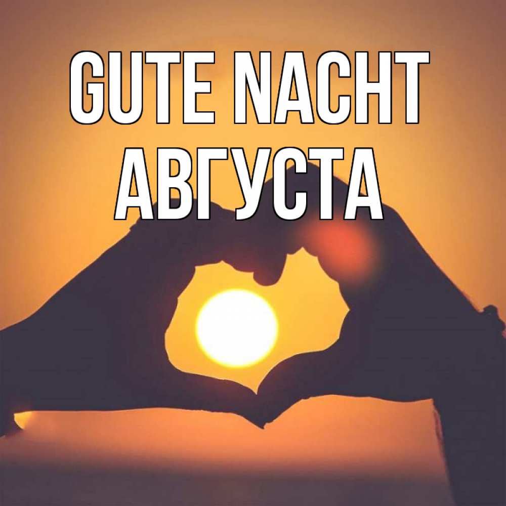 Открытка на каждый день с именем, Августа Gute Nacht садится солнце Прикольная открытка с пожеланием онлайн скачать бесплатно 
