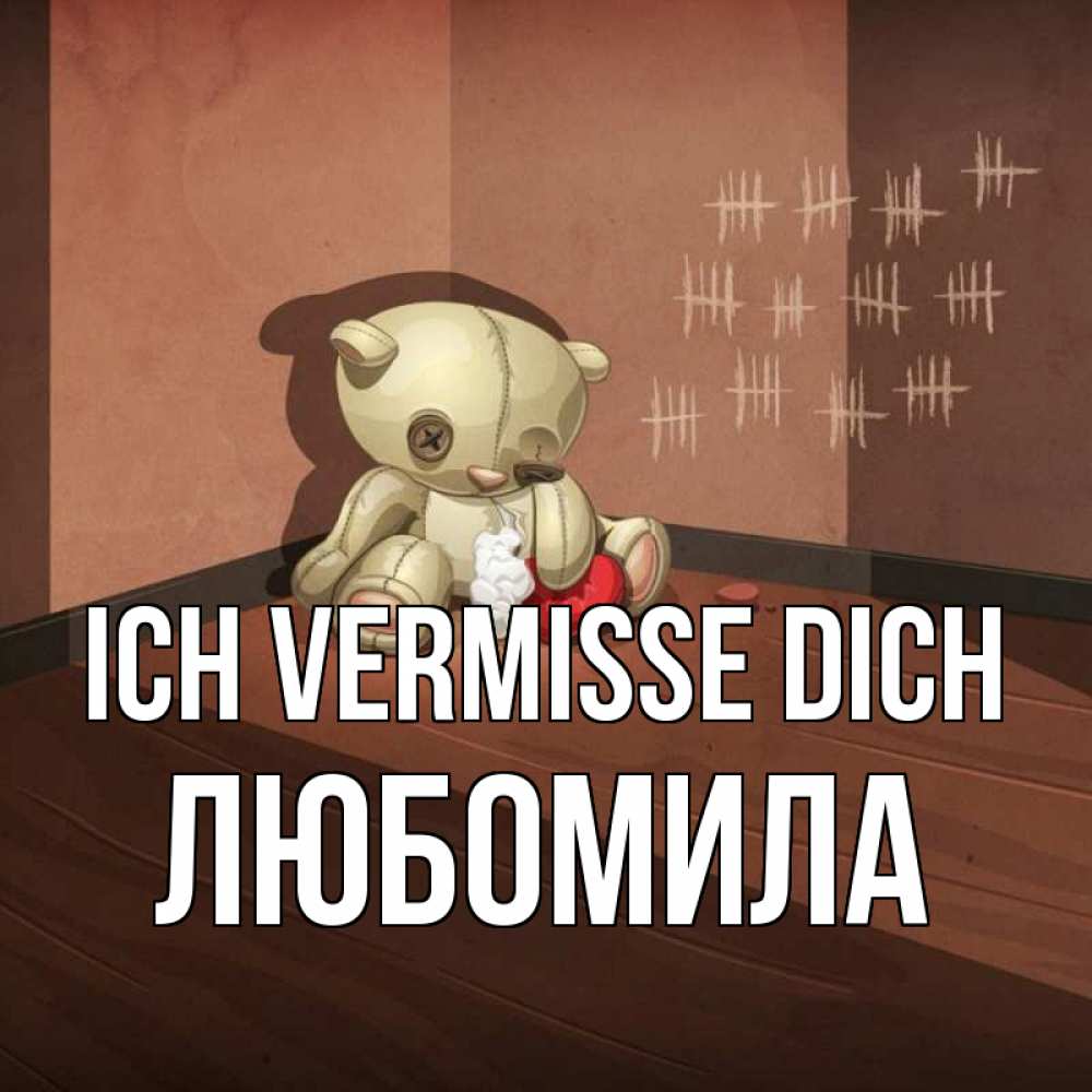 Открытка на каждый день с именем, Любомила Ich vermisse dich скорее ко мне Прикольная открытка с пожеланием онлайн скачать бесплатно 