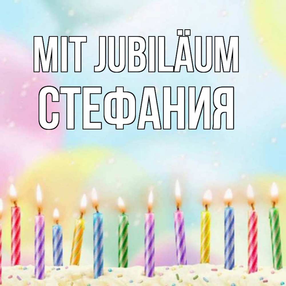 Открытка на каждый день с именем, Стефания Mit Jubiläum разноцветное Прикольная открытка с пожеланием онлайн скачать бесплатно 