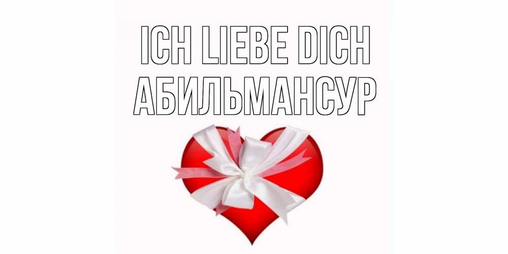Открытка на каждый день с именем, Абильмансур Ich liebe dich сердце, ленты, бантик Прикольная открытка с пожеланием онлайн скачать бесплатно 