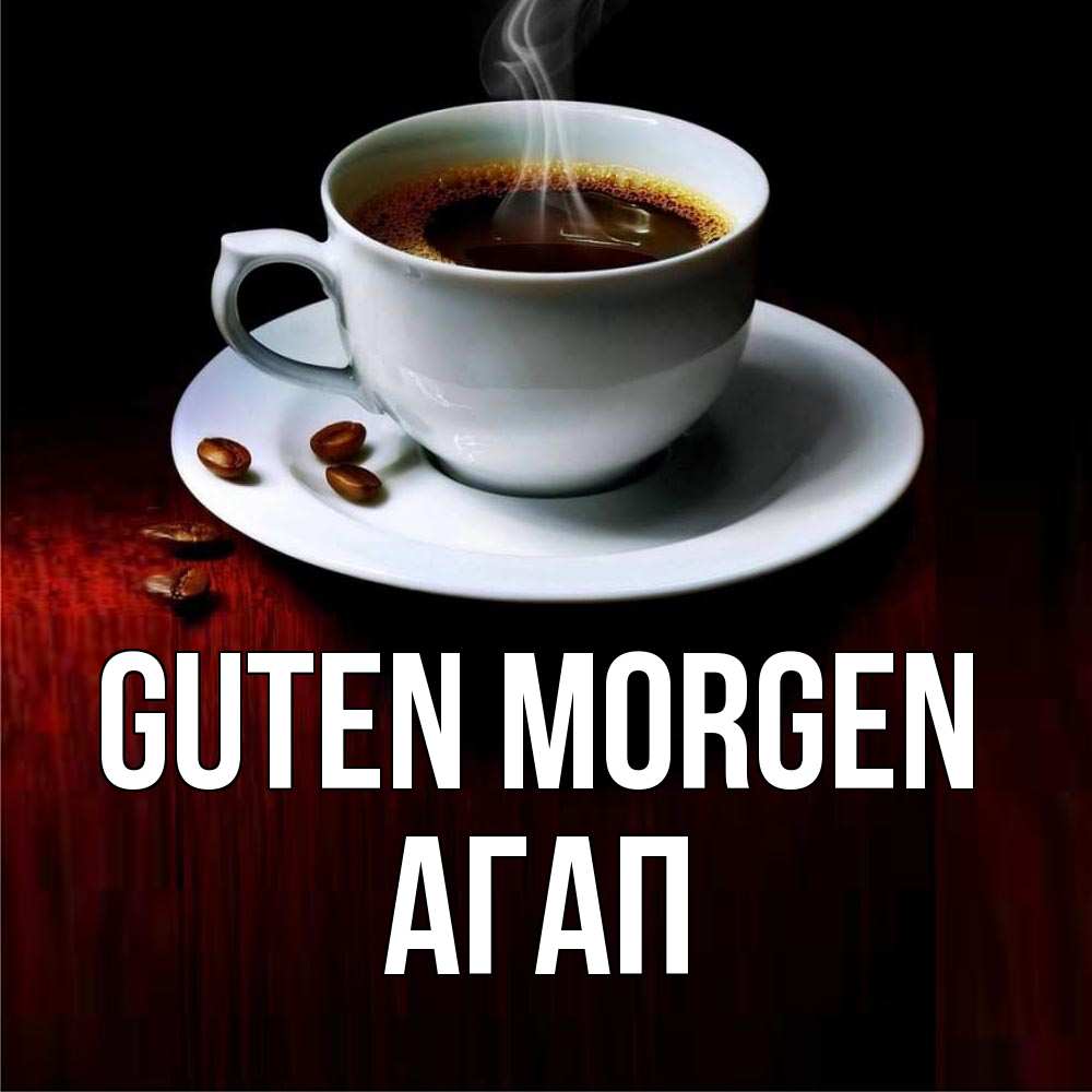 Открытка на каждый день с именем, Агап Guten Morgen белая посуда Прикольная открытка с пожеланием онлайн скачать бесплатно 