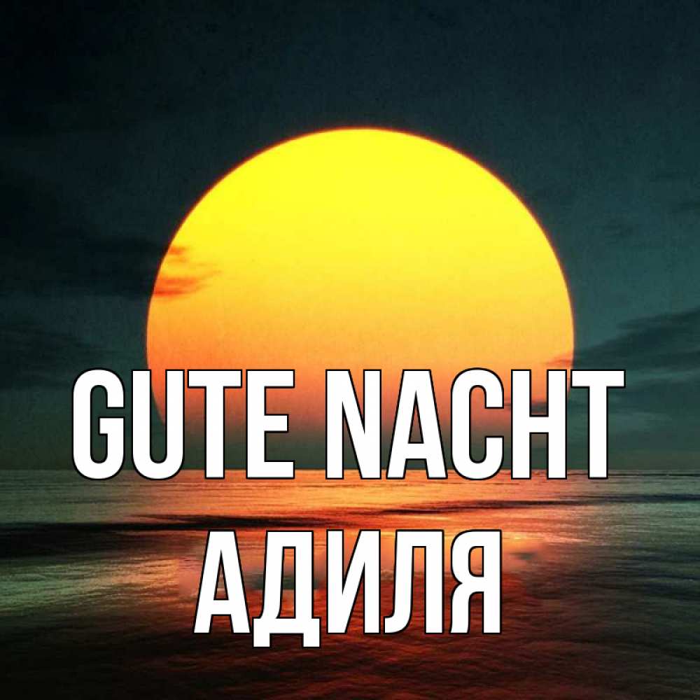 Открытка на каждый день с именем, Адиля Gute Nacht огромный диск солнц Прикольная открытка с пожеланием онлайн скачать бесплатно 