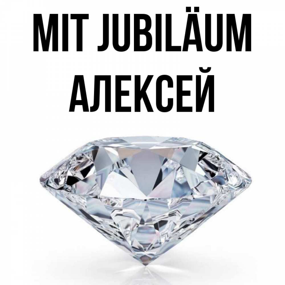Открытка на каждый день с именем, Алексей Mit Jubiläum к пожеланием быть богатым Прикольная открытка с пожеланием онлайн скачать бесплатно 