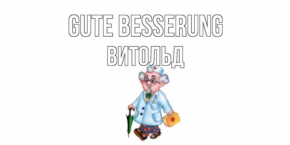 Открытка на каждый день с именем, Витольд Gute Besserung не болей Прикольная открытка с пожеланием онлайн скачать бесплатно 