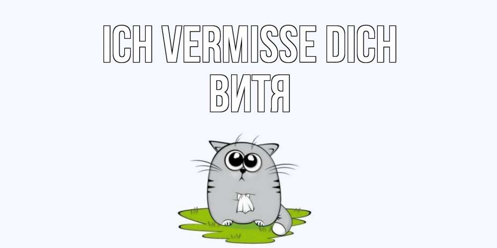 Открытка на каждый день с именем, Витя Ich vermisse dich открытки с котиками я по тебе скучаю с именем Прикольная открытка с пожеланием онлайн скачать бесплатно 