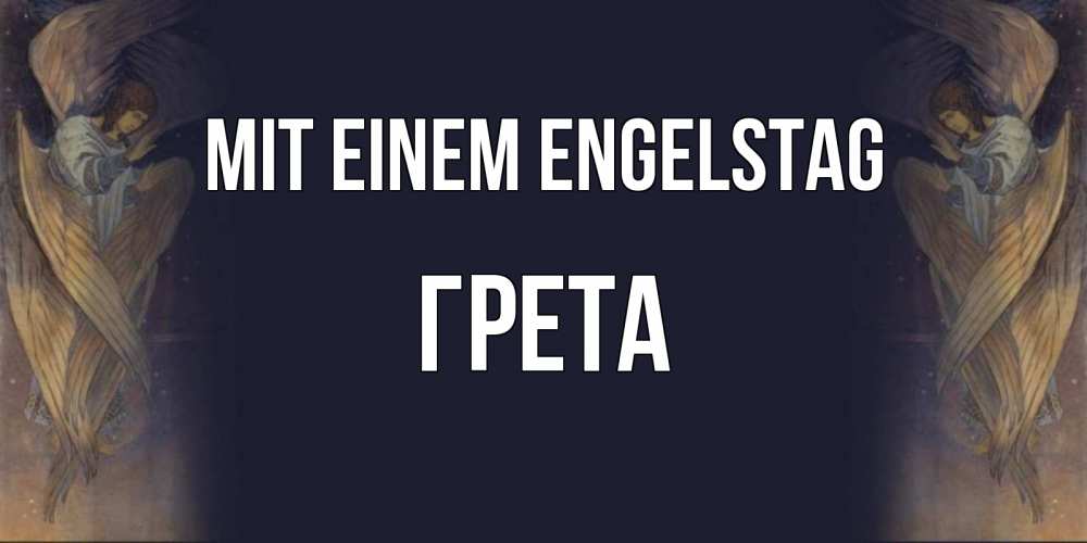 Открытка на каждый день с именем, Грета Mit einem Engelstag день ангела Прикольная открытка с пожеланием онлайн скачать бесплатно 