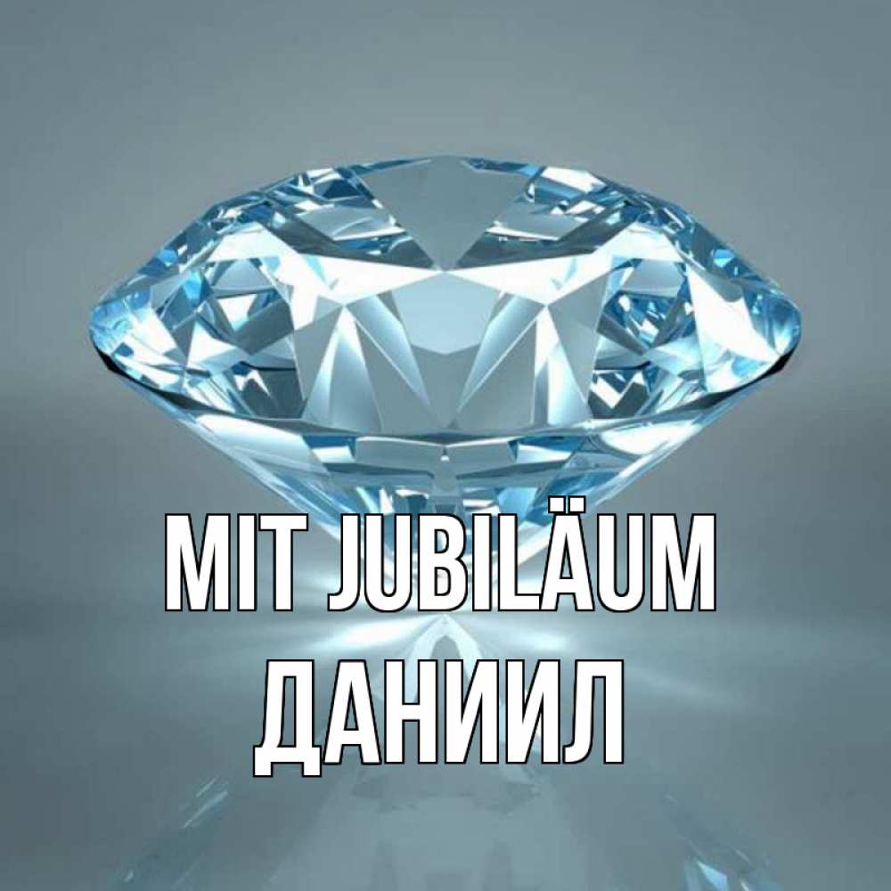 Открытка на каждый день с именем, Даниил Mit Jubiläum с бриллиантом голубого цвета Прикольная открытка с пожеланием онлайн скачать бесплатно 