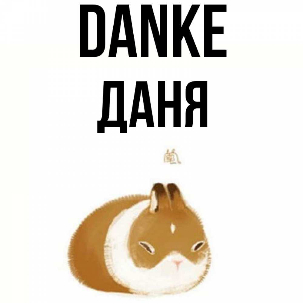 Открытка на каждый день с именем, Даня Danke коричнево белый домашний питомец Прикольная открытка с пожеланием онлайн скачать бесплатно 