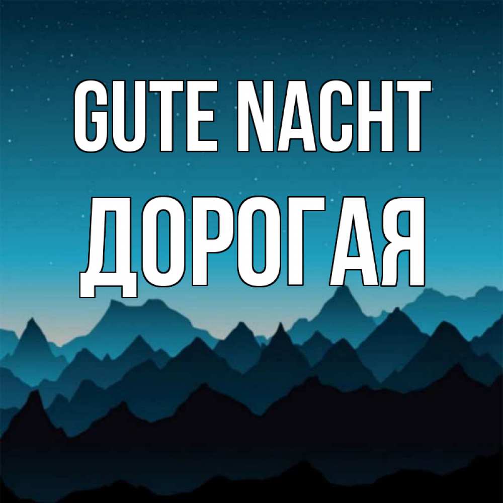 Открытка на каждый день с именем, Дорогая Gute Nacht сладких снов звездное небо Прикольная открытка с пожеланием онлайн скачать бесплатно 