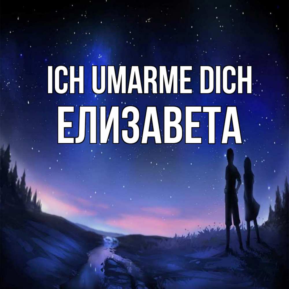 Открытка на каждый день с именем, Елизавета Ich umarme dich абстракция 1 Прикольная открытка с пожеланием онлайн скачать бесплатно 