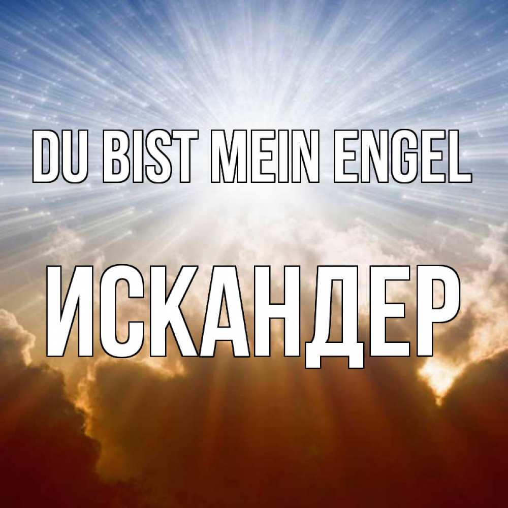 Открытка на каждый день с именем, Искандер Du bist mein Engel ангельский свет на небе Прикольная открытка с пожеланием онлайн скачать бесплатно 