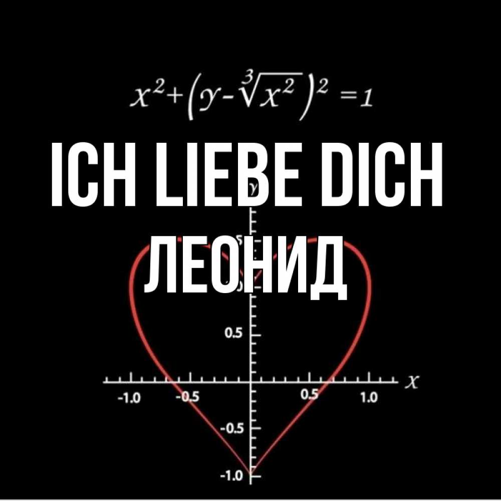 Открытка на каждый день с именем, Леонид Ich liebe dich сердечная формула Прикольная открытка с пожеланием онлайн скачать бесплатно 
