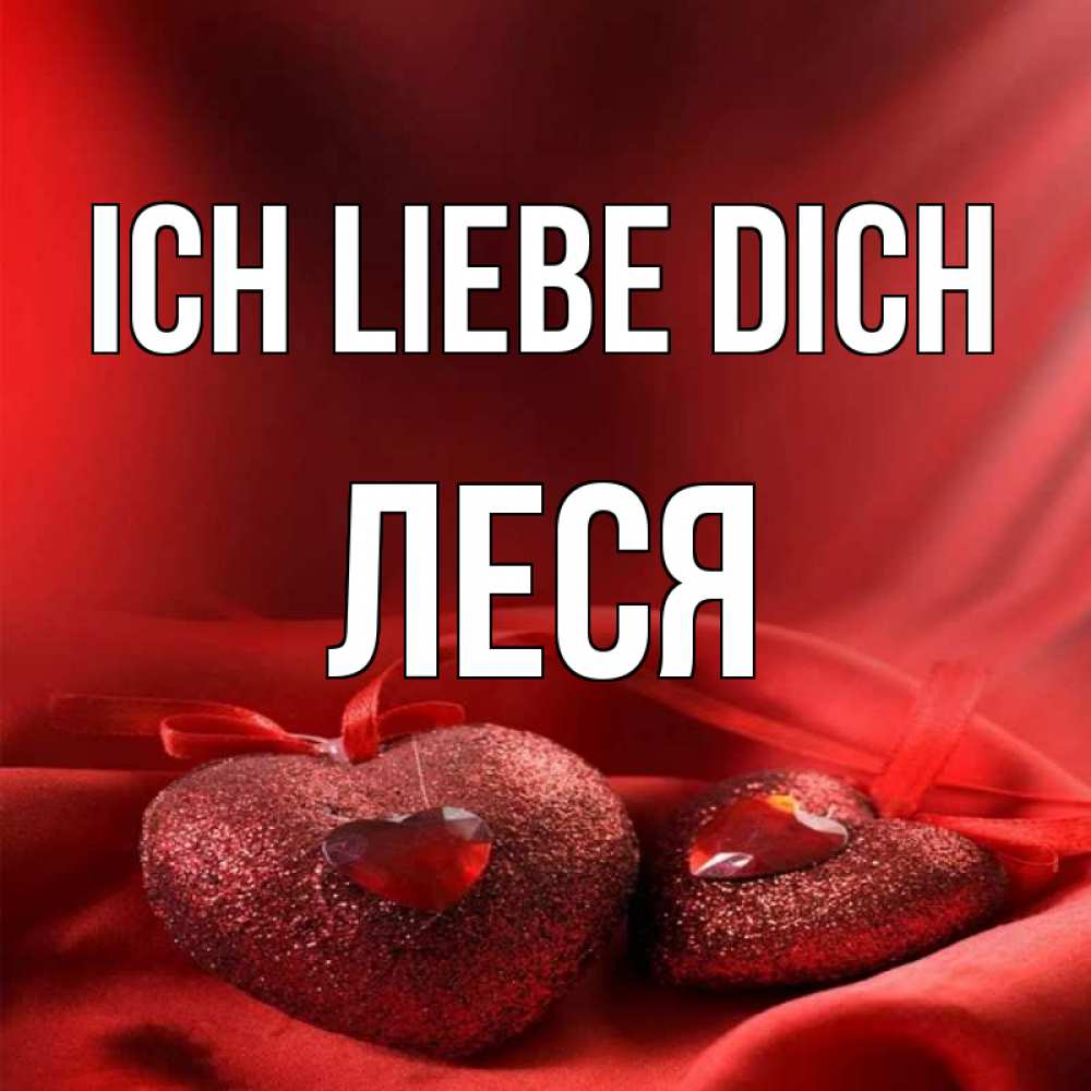 Открытка на каждый день с именем, Леся Ich liebe dich с лентами Прикольная открытка с пожеланием онлайн скачать бесплатно 
