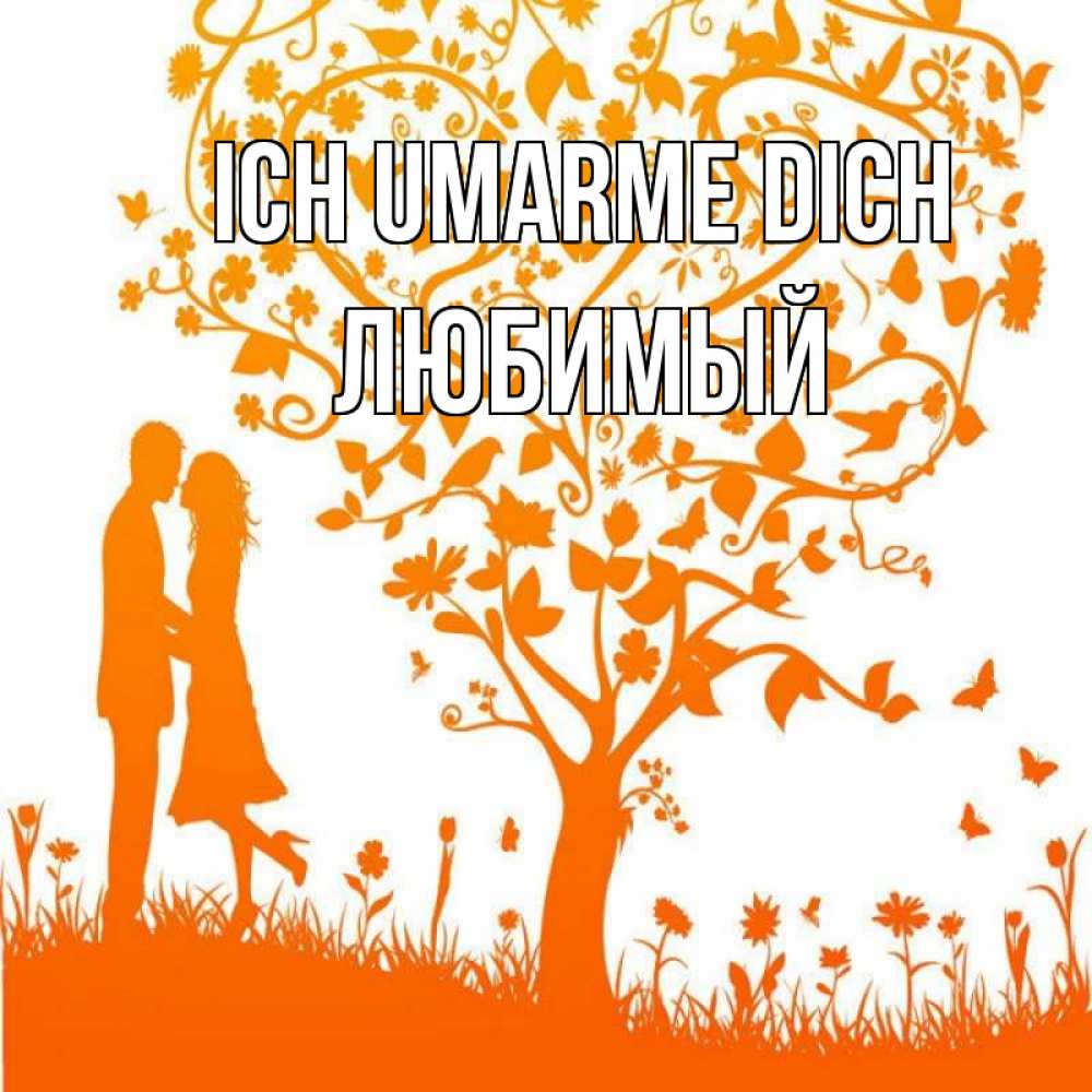 Открытка на каждый день с именем, Любимый Ich umarme dich красивый векторный клипарт Прикольная открытка с пожеланием онлайн скачать бесплатно 