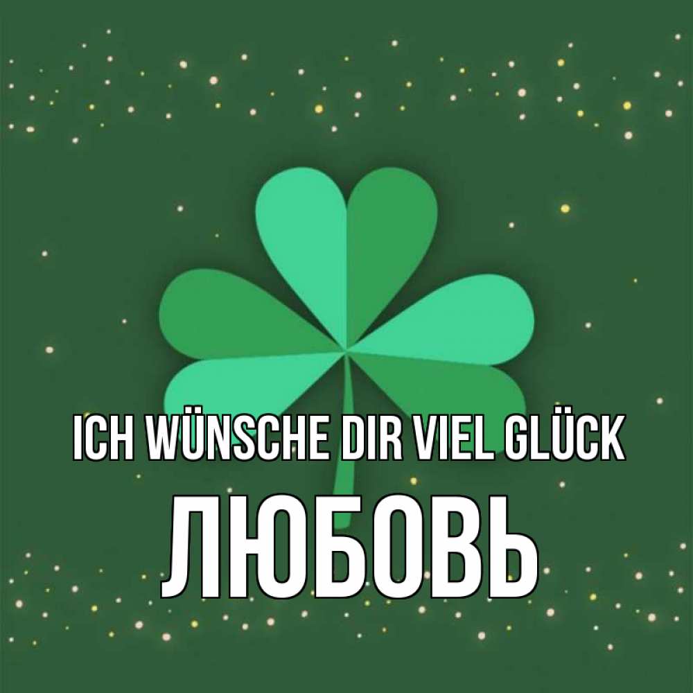 Открытка на каждый день с именем, Любовь Ich wünsche dir viel Glück лист клевера Прикольная открытка с пожеланием онлайн скачать бесплатно 