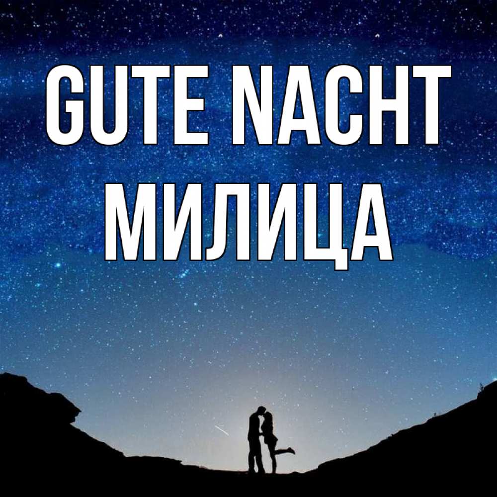 Открытка на каждый день с именем, Милица Gute Nacht звездное небо и люди Прикольная открытка с пожеланием онлайн скачать бесплатно 
