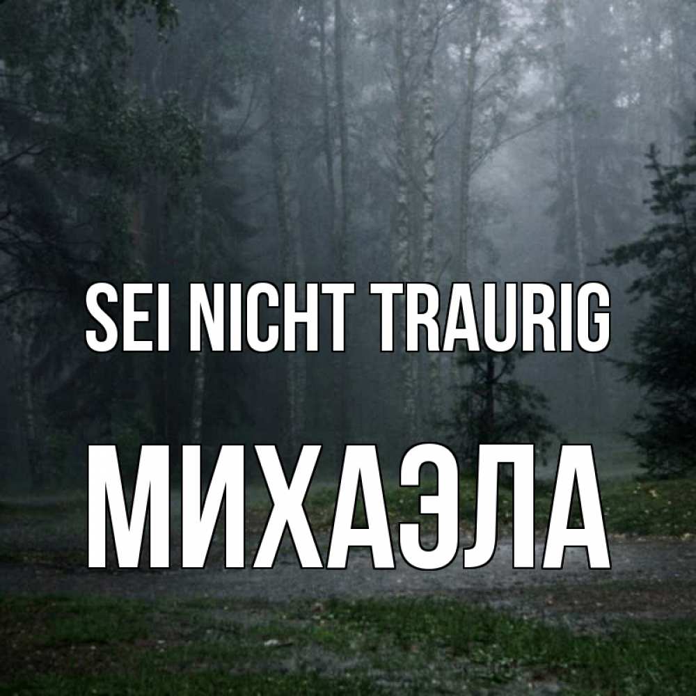 Открытка на каждый день с именем, Михаэла Sei nicht traurig осень Прикольная открытка с пожеланием онлайн скачать бесплатно 