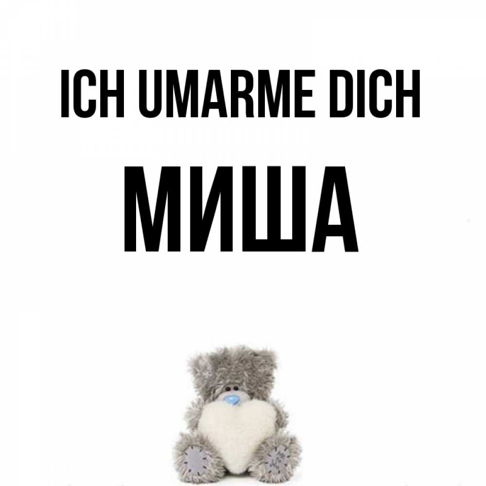 Открытка на каждый день с именем, Миша Ich umarme dich медвежонок с сердечком белого цвета Прикольная открытка с пожеланием онлайн скачать бесплатно 