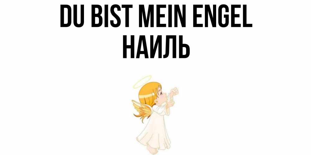 Открытка на каждый день с именем, Наиль Du bist mein Engel ангел, девочка Прикольная открытка с пожеланием онлайн скачать бесплатно 