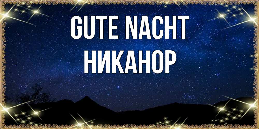 Открытка на каждый день с именем, Никанор Gute Nacht млечный путь Прикольная открытка с пожеланием онлайн скачать бесплатно 