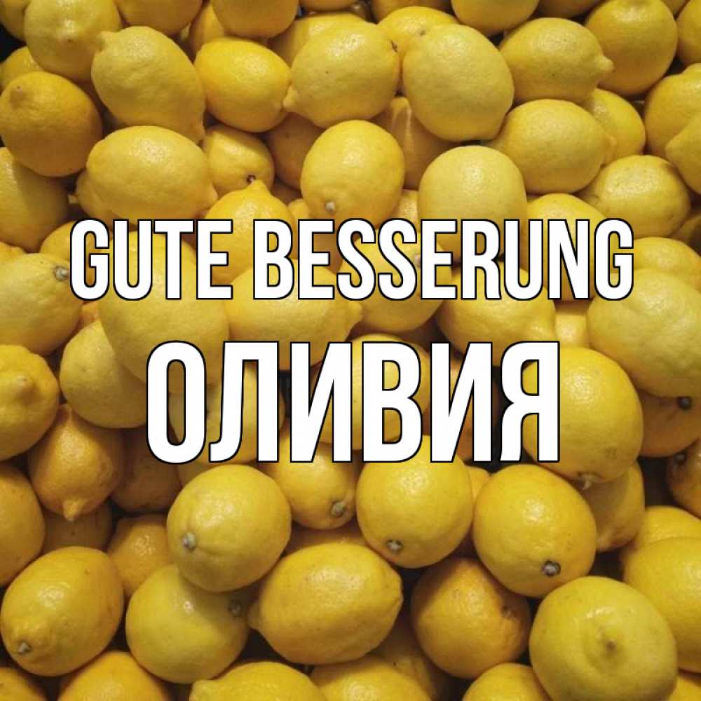 Открытка на каждый день с именем, Оливия Gute Besserung это точно поможет Прикольная открытка с пожеланием онлайн скачать бесплатно 