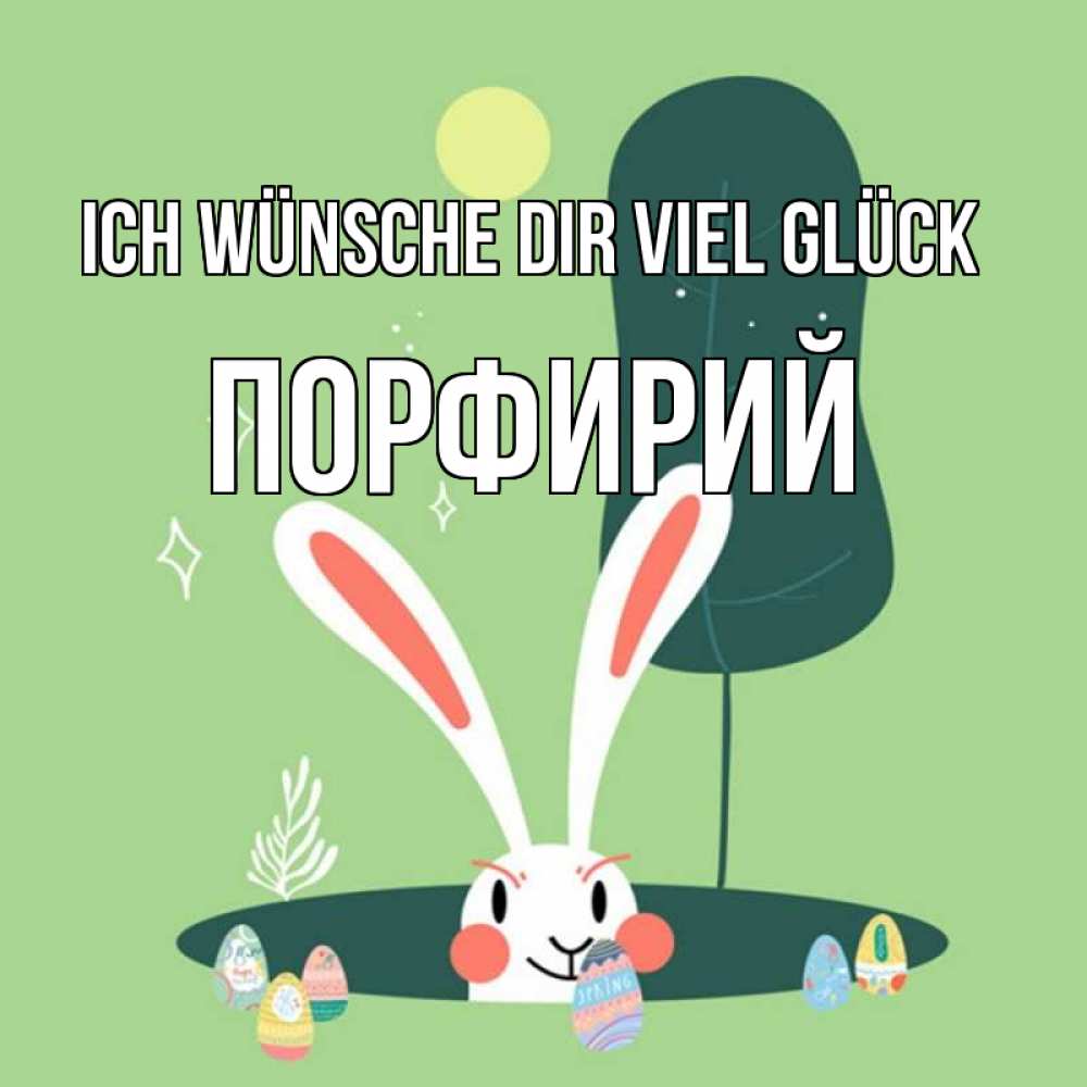 Открытка на каждый день с именем, Порфирий Ich wünsche dir viel Glück заяц Прикольная открытка с пожеланием онлайн скачать бесплатно 
