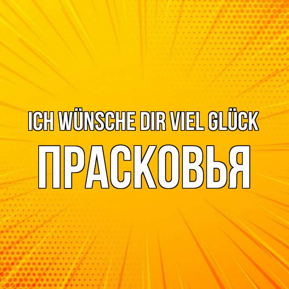Открытка на каждый день с именем, Прасковья Ich wünsche dir viel Glück фон Прикольная открытка с пожеланием онлайн скачать бесплатно 