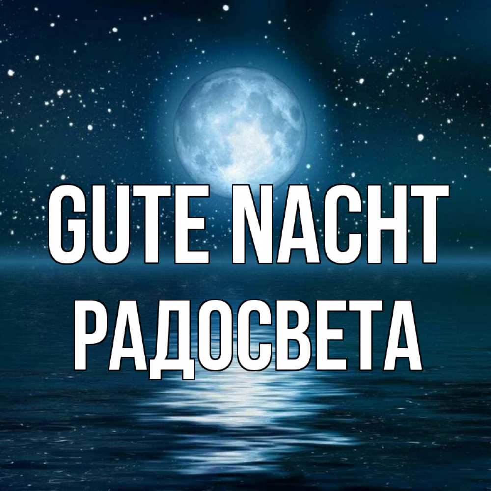 Открытка на каждый день с именем, Радосвета Gute Nacht звезды Прикольная открытка с пожеланием онлайн скачать бесплатно 